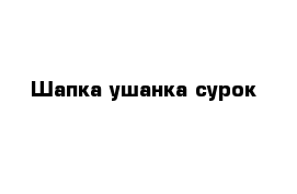 Шапка ушанка сурок